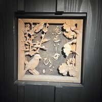 鳥匠いし井ひな - 表札