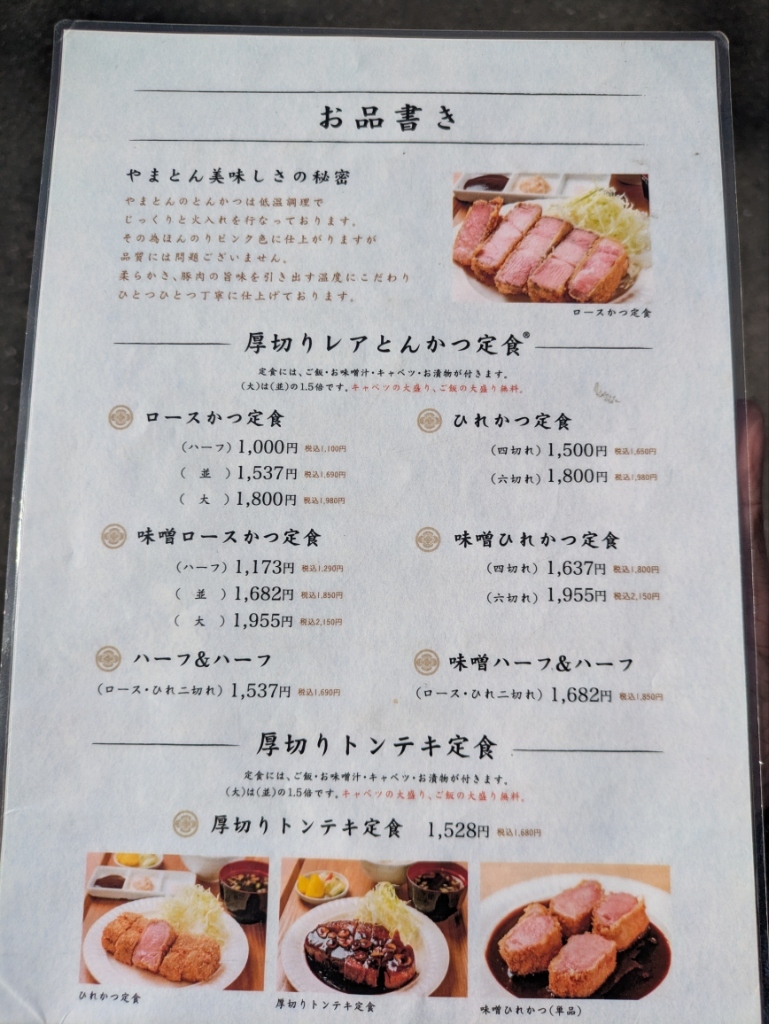 メニュー写真 : 厚切りレアとんかつ やまとん 金山本店 - 東別院