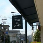 トゥレ ジュール - この看板が目印＠2014/5