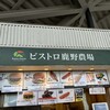ビストロ鹿野農場