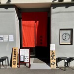 担々麺 橙林庵 - 