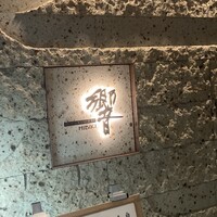 ダイナミックキッチン＆バー 響 中之島フェスティバルプラザ店 - 