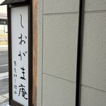 しおがま庵 - 