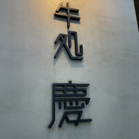 牛処 慶 - 