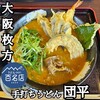 手打ちうどん 団平