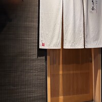 銀座すし嘉 はなれ - 