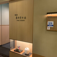 銀座寿司幸本店 丸ビル店 - 