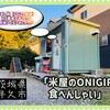 米屋のONIGIRI 食べんしゃい