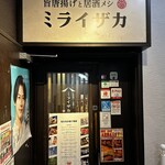 旨唐揚げと居酒メシ ミライザカ - 