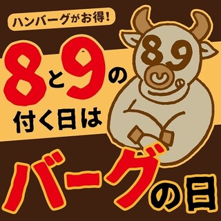 ◇8と9の付く日はバーグの日！◇