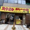 スタミナカレーの店 バーグ 弥生町店
