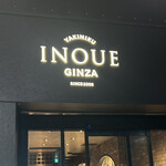 東京焼肉いのうえ - 