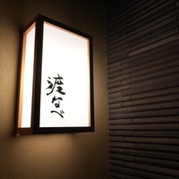 赤坂 渡なべ - 