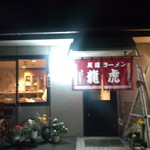 龍虎 - 尾道ラーメン 龍虎 お店の外観(福山市神辺町上御領)