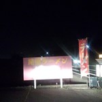 龍虎 - 尾道ラーメン 龍虎 お店の看板(福山市神辺町上御領)