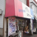 シゲちゃんすし - 外観(1)