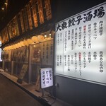 肉汁餃子のダンダダン - 