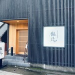 銀兆 - お店前