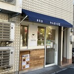 わんぱく食堂 - 