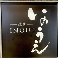 焼肉 いのうえ 吉祥寺店 - 