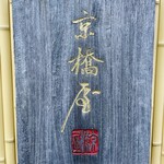 東京 京橋屋カレー - 