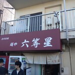 自家製麺 麺や 六等星 - 