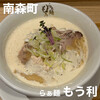 らぁ麺 もう利 本店 南森町店