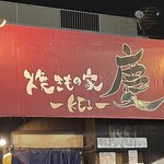 焼きもの家 慶 - 