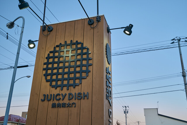 ジューシー・ディッシュ　焼肉南大門（JUICY DISH 焼肉南大門） - 帯広（焼肉）の写真