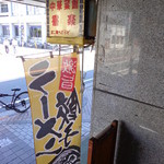 中華菜館 喜楽 - 店外観