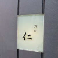青山　仁 - 