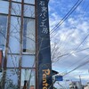 石窯パン工房 パンテラス 郡山店