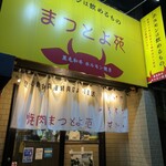 焼肉ホルモン まつとよ苑 - 