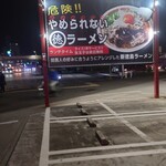 まる徳ラーメン 石津店 - 