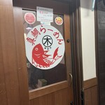 真鯛らーめん まるき - 