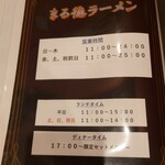 まる徳ラーメン - 