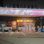 まる徳ラーメン - 