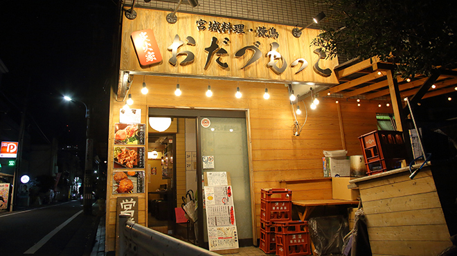 炭火家おだづもっこ