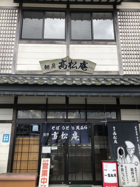 麺房 高松庵 平泉店 - 平泉（そば）の写真