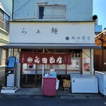 飯田商店 - 