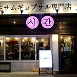 シガン 生サムギョプサル専門店 - 今池駅から徒歩１分