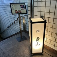 博多 鮨 貴山 -  博多 鮨 貴山 -