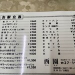 西園 - メニュー