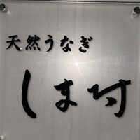 天然うなぎ しま村 -  天然うなぎ しま村 -