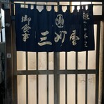 大衆割烹 三州屋 銀座本店 - 