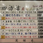 うどん 四方吉 - 【2024.12.3(火)】メニュー