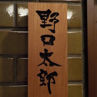 野口太郎 - これのみが目印です