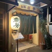 樹勢 - 