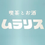 喫茶とお酒ムラリス - sign