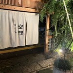 豆腐料理 空野 - 